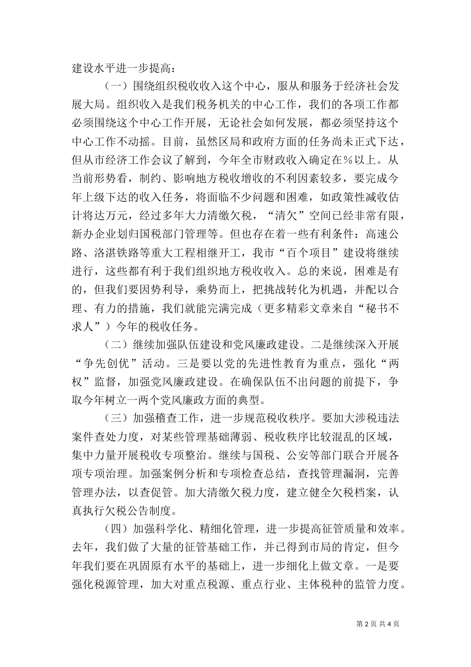 学习税务局领导讲话的汇报_第2页