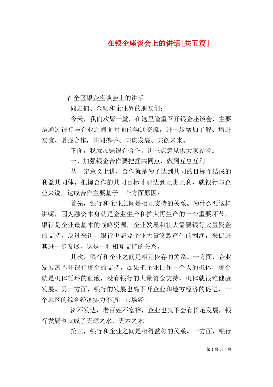 在银企座谈会上的讲话[共五篇]（三）_第1页