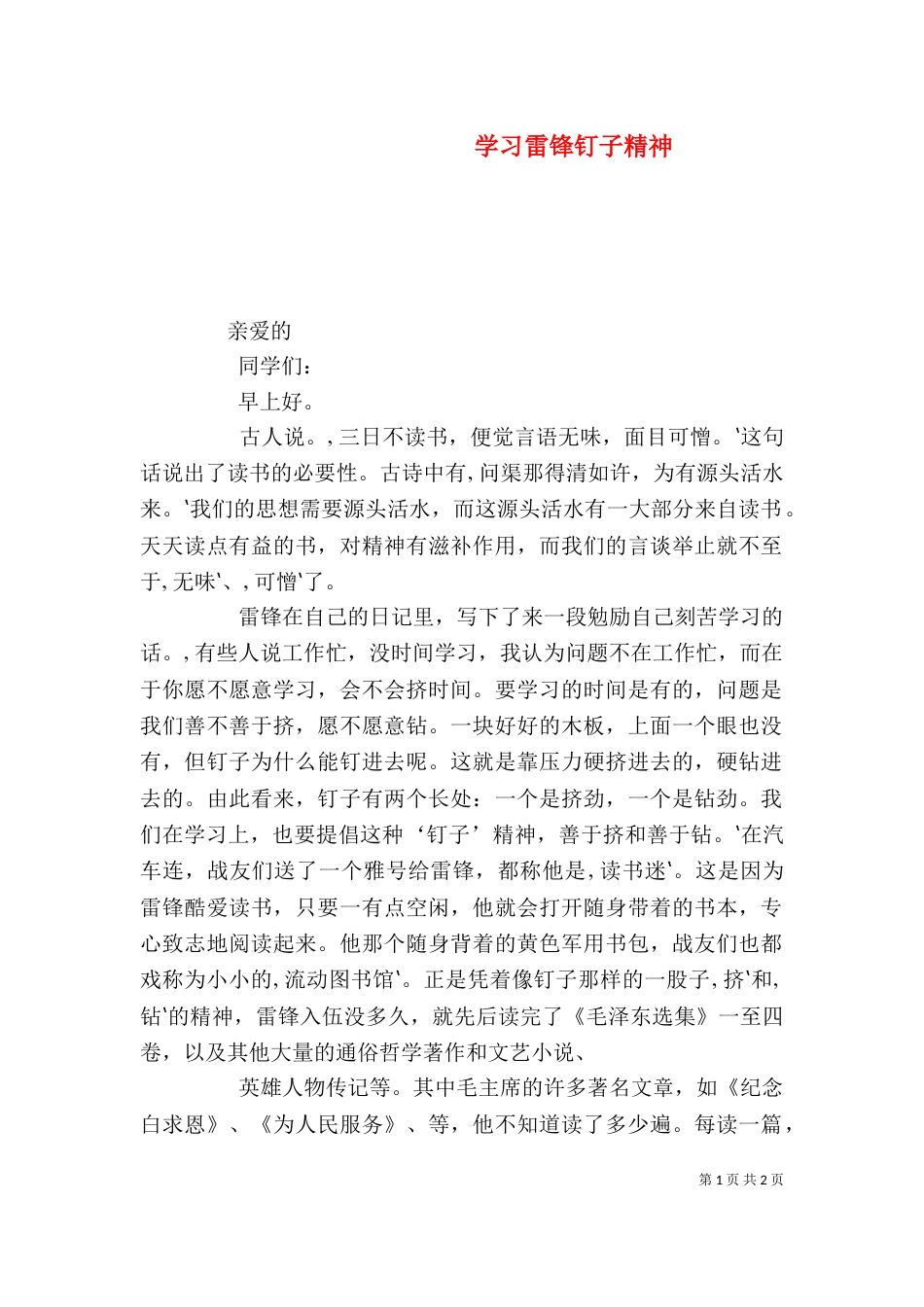 学习雷锋钉子精神（八）_第1页