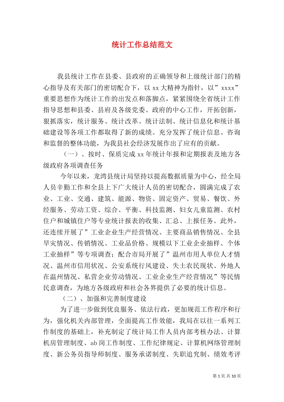 统计工作总结范文（二）_第1页