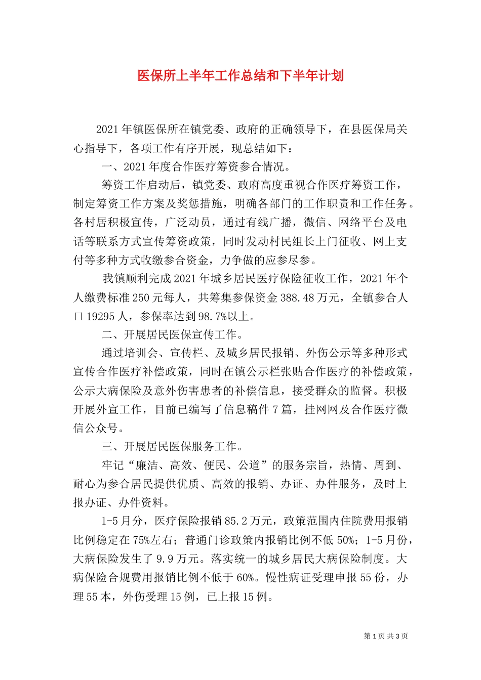医保所上半年工作总结和下半年计划_第1页