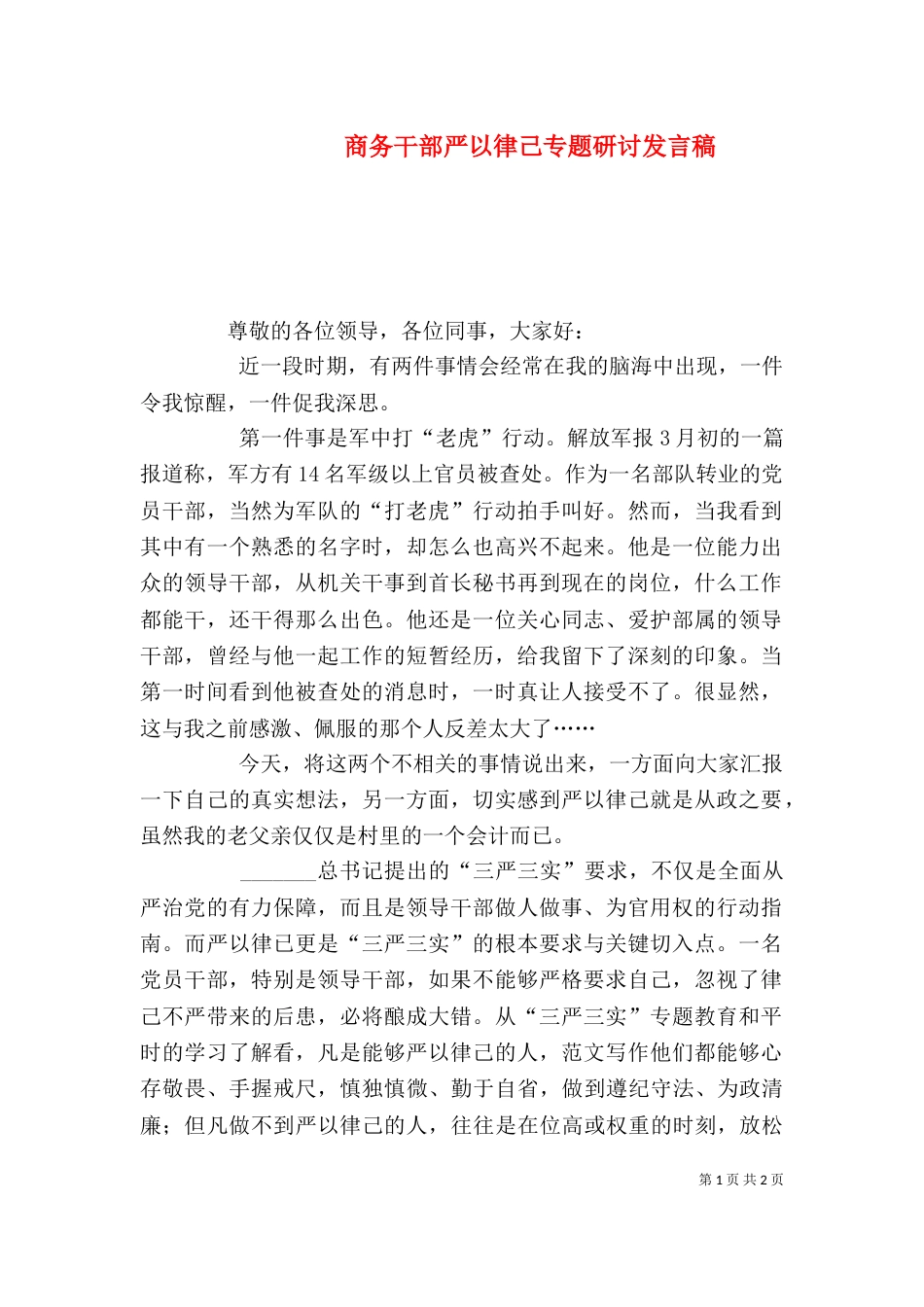 商务干部严以律己专题研讨发言稿_第1页