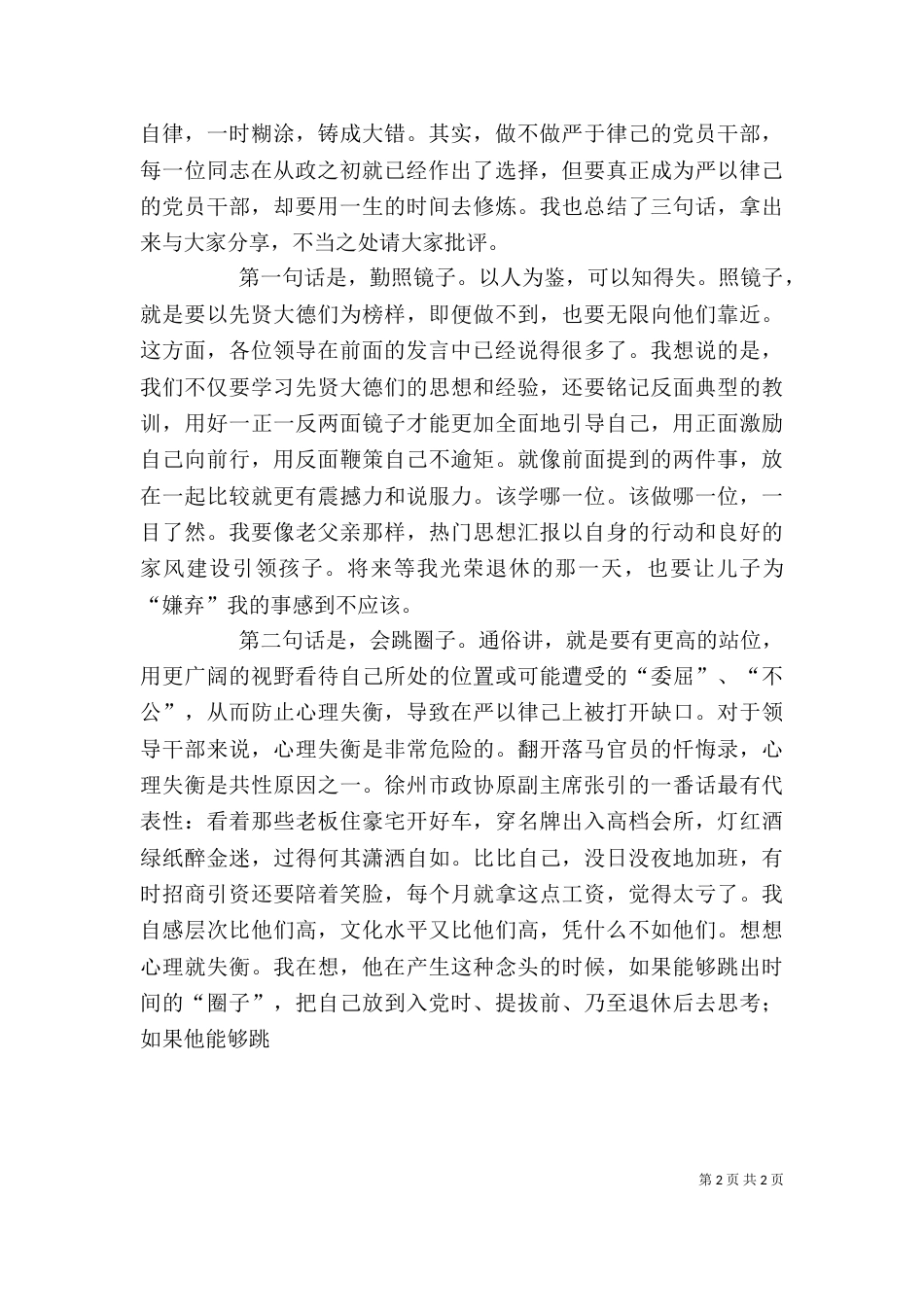 商务干部严以律己专题研讨发言稿_第2页