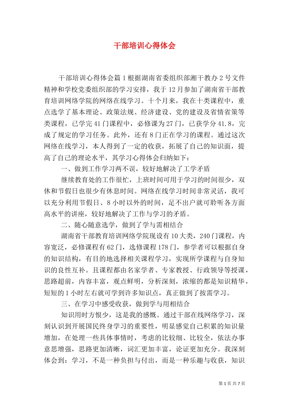 干部培训心得体会(二)4_第1页