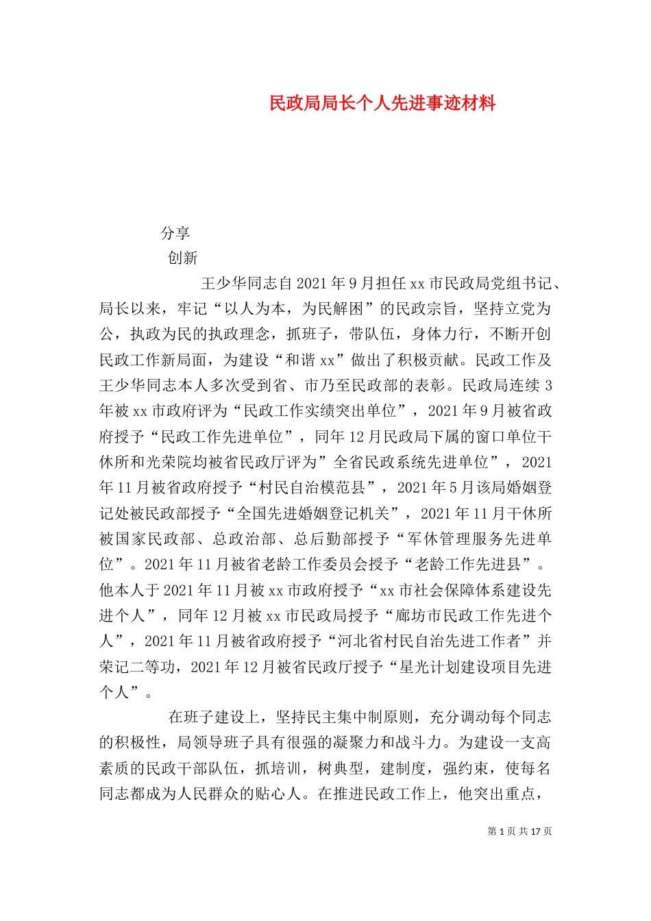 民政局局长个人先进事迹材料_第1页