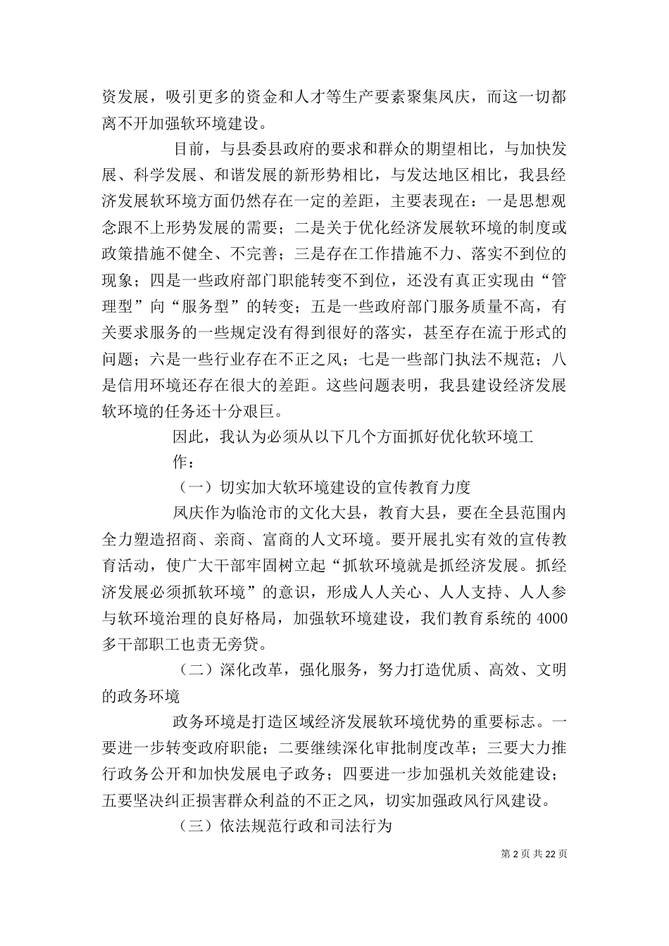 优化软环境增强软实力活动心得体会_第2页