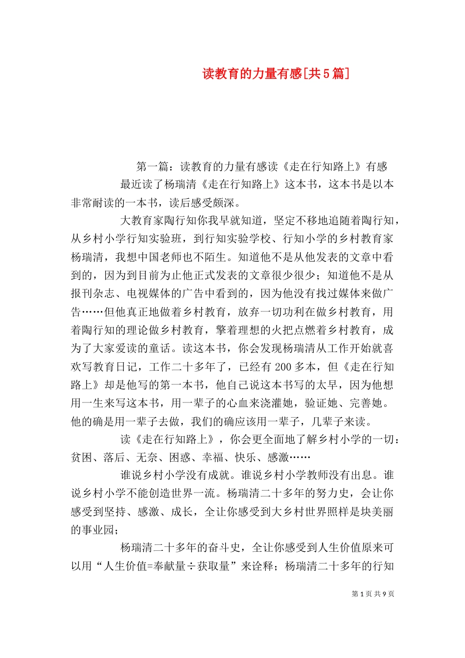 读教育的力量有感[共5篇]_第1页