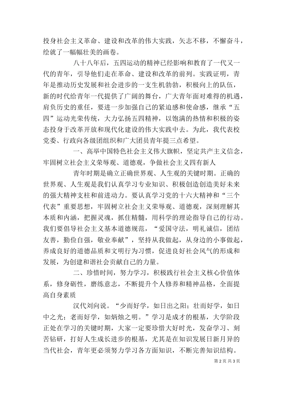 校长在全校五四表彰大会讲话稿_第2页