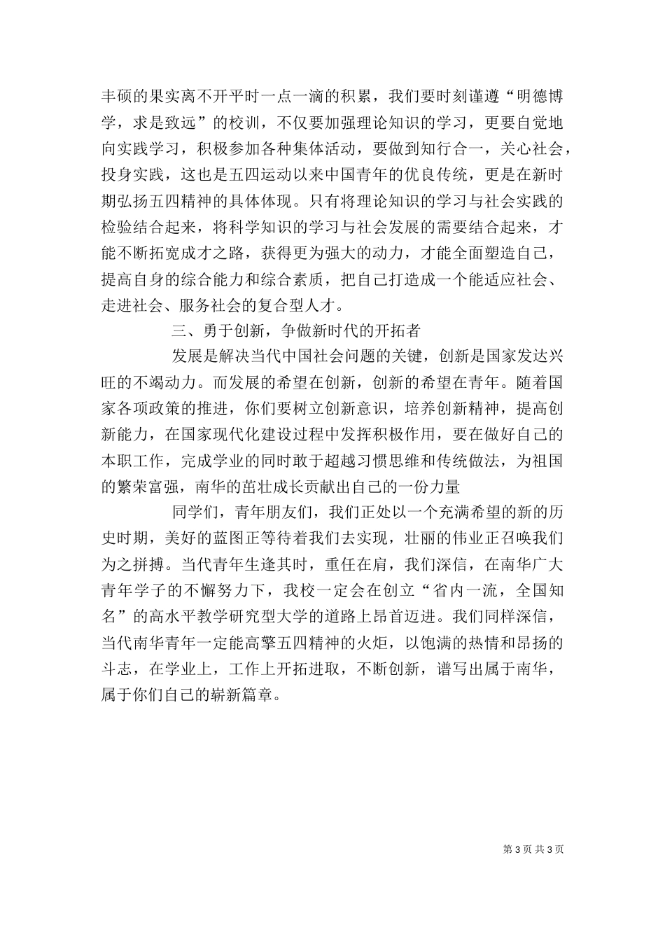 校长在全校五四表彰大会讲话稿_第3页