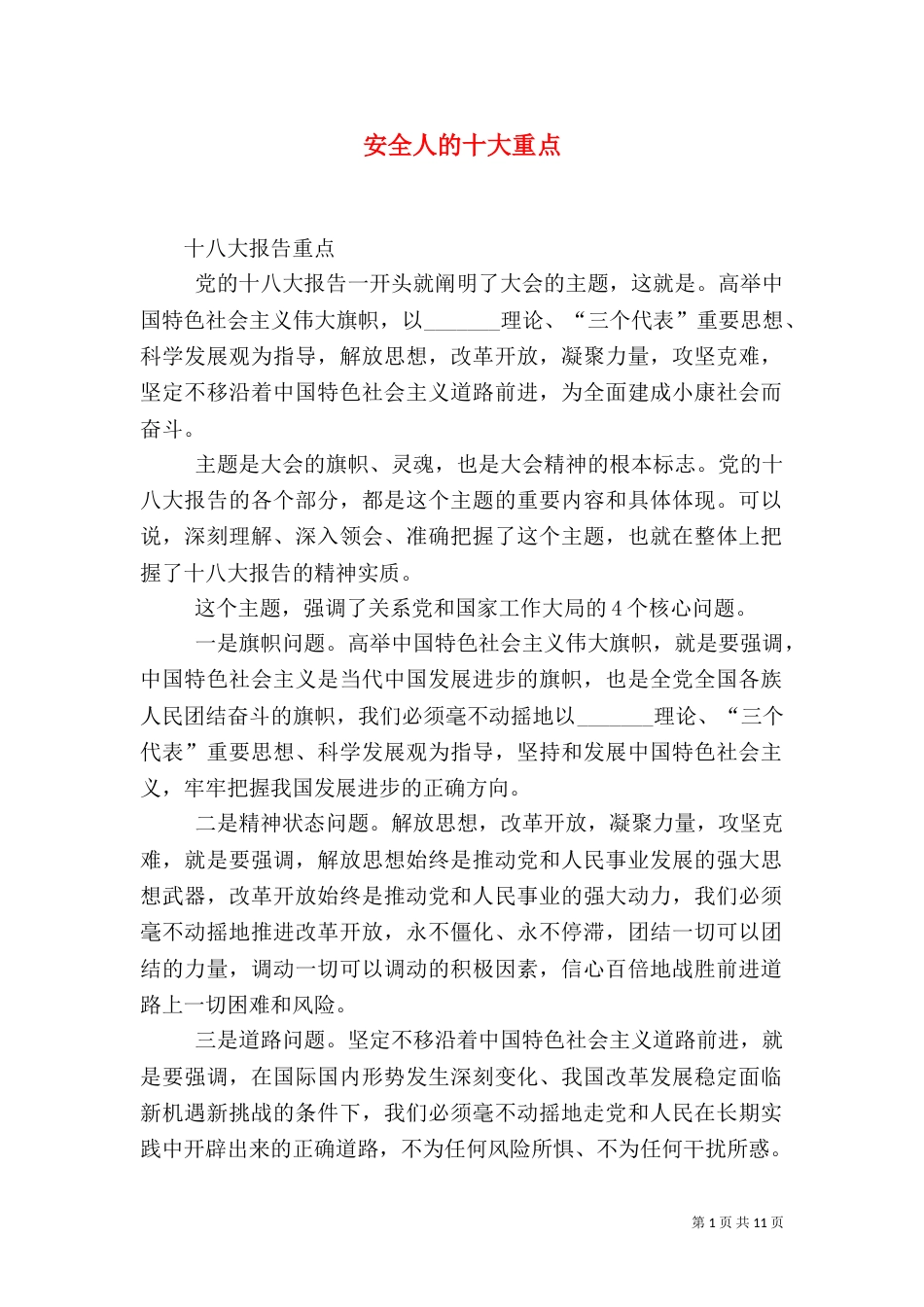 安全人的十大重点（二）_第1页