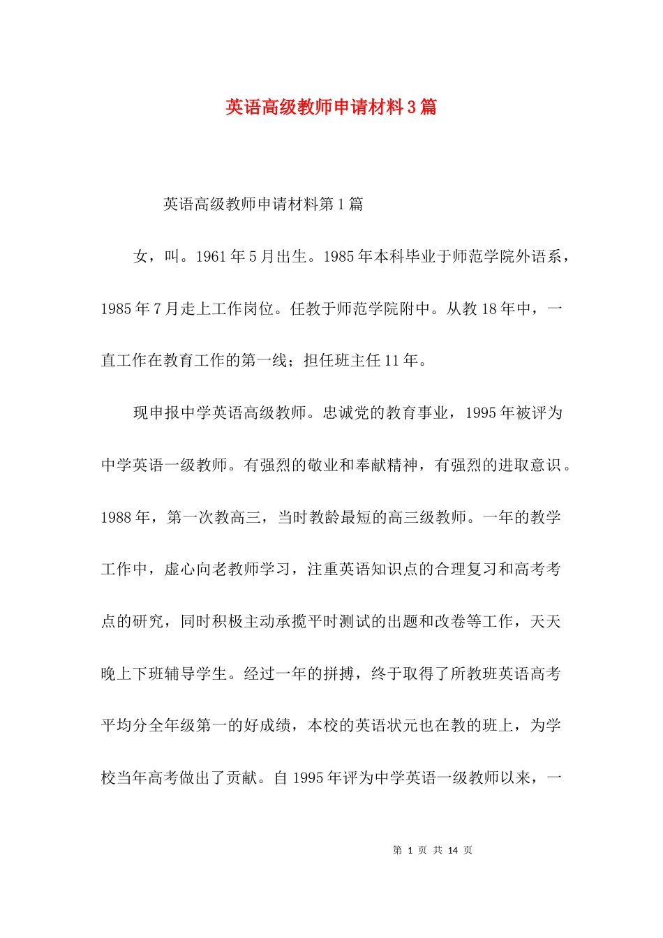 英语高级教师申请材料3篇_第1页
