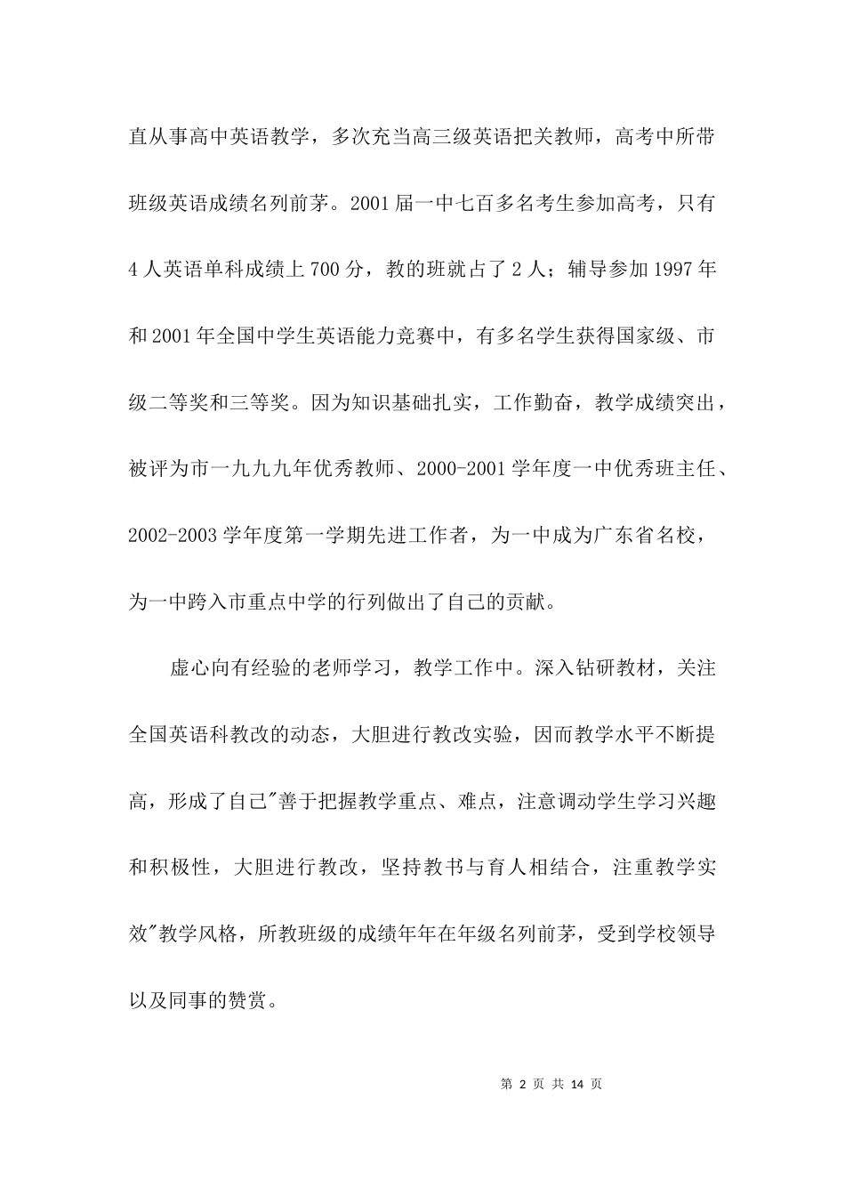 英语高级教师申请材料3篇_第2页
