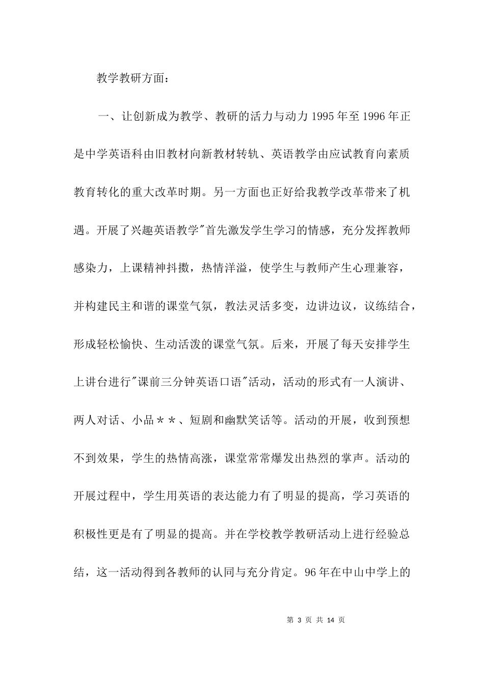 英语高级教师申请材料3篇_第3页