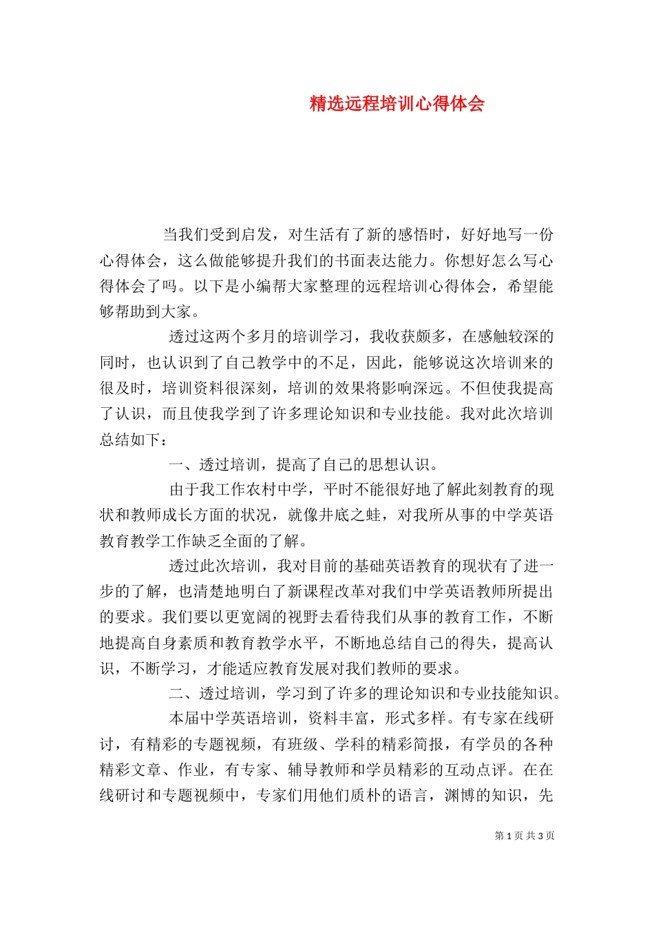 精选远程培训心得体会_第1页