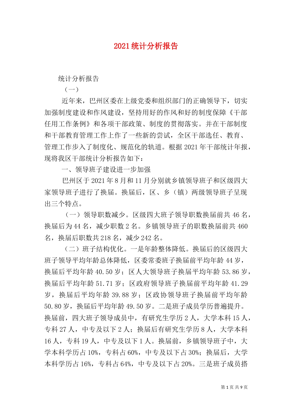 2023统计分析报告（一）_第1页