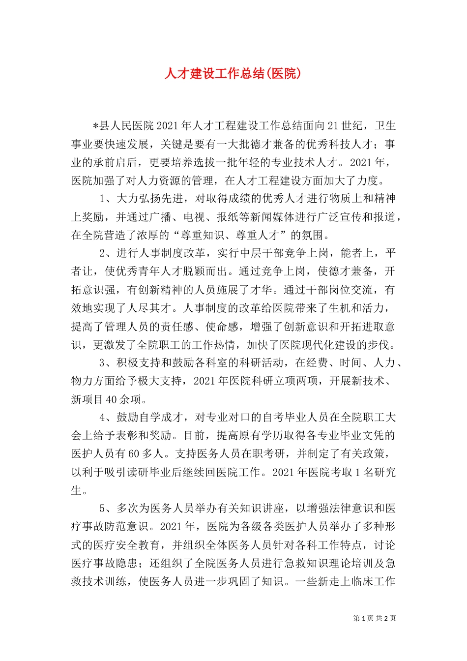 人才建设工作总结(医院)（二）_第1页