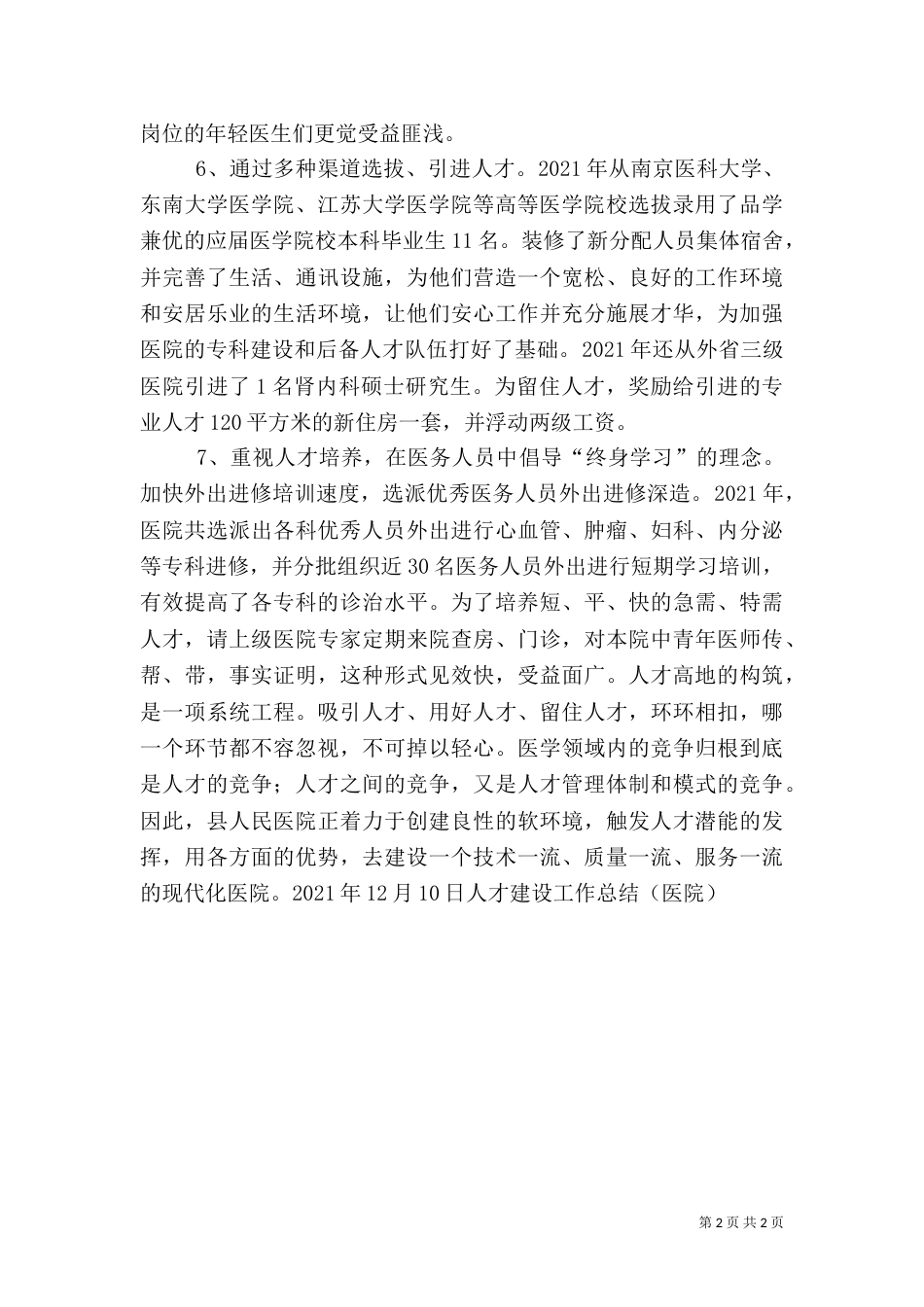 人才建设工作总结(医院)（二）_第2页