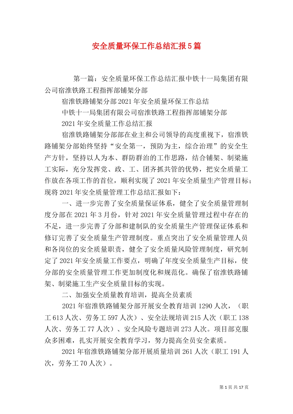 安全质量环保工作总结汇报5篇_第1页