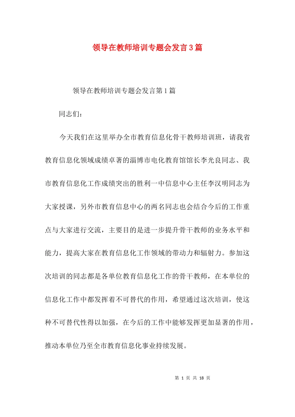 领导在教师培训专题会发言3篇_第1页