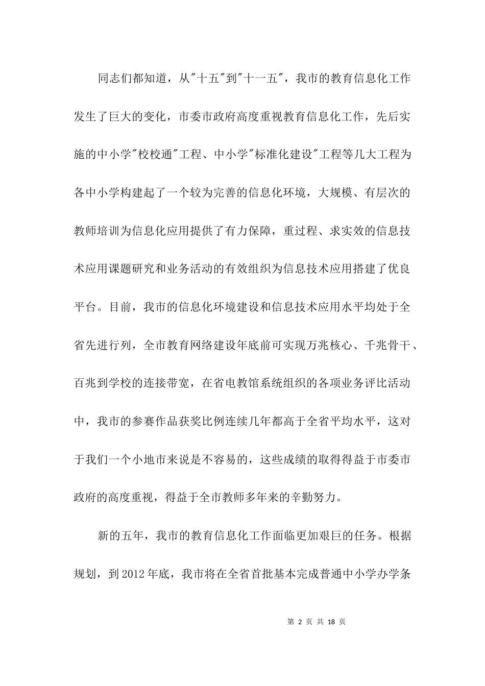 领导在教师培训专题会发言3篇_第2页