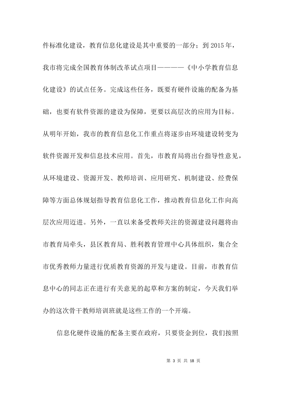 领导在教师培训专题会发言3篇_第3页