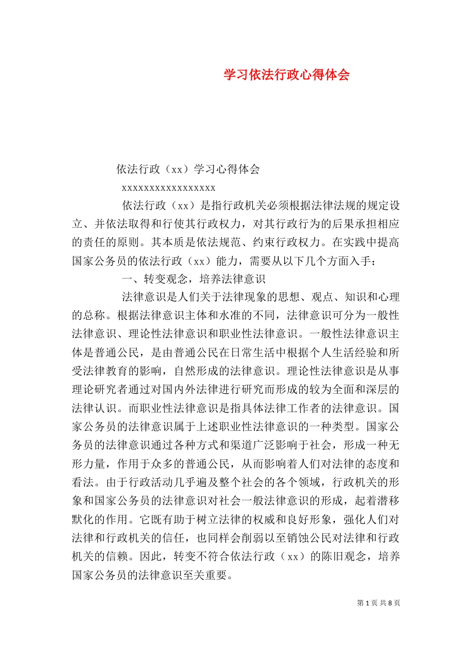 学习依法行政心得体会（三）_第1页