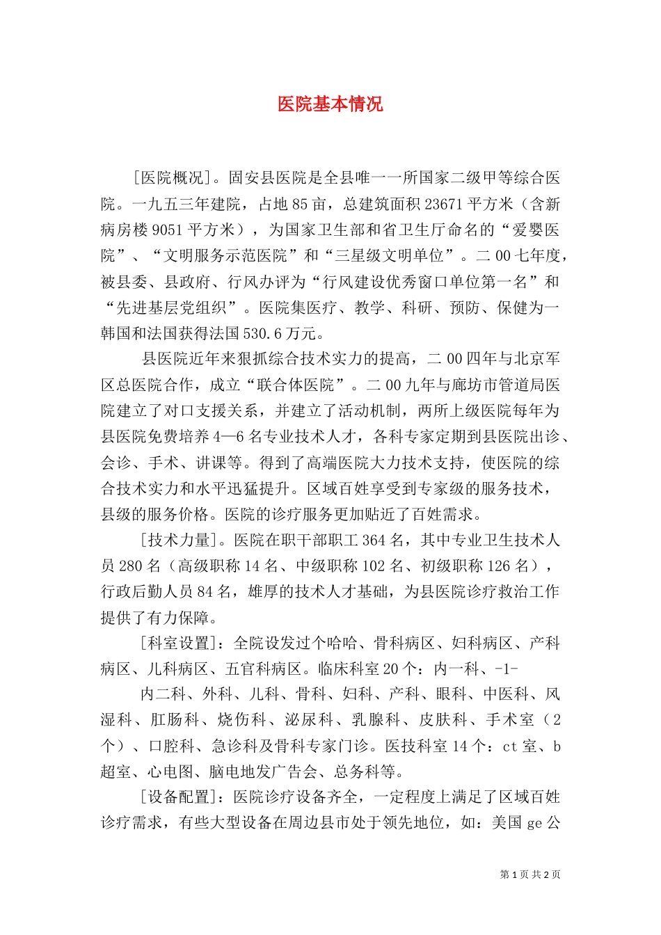 医院基本情况（三）_第1页