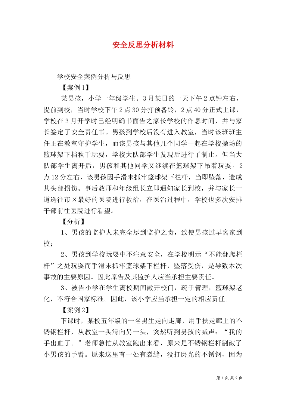 安全反思分析材料（一）_第1页