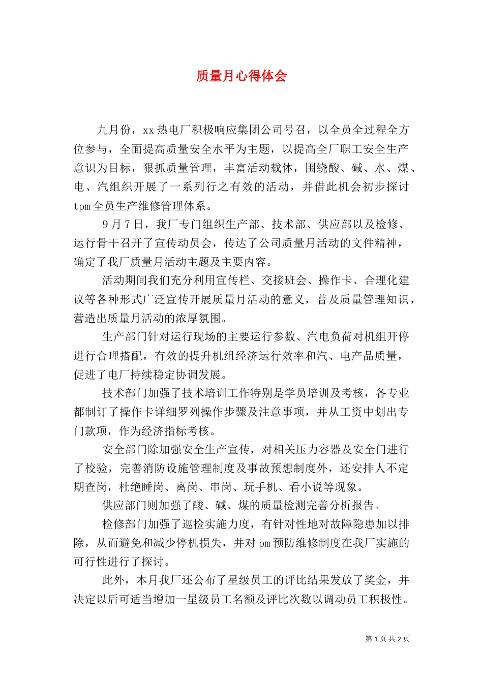 质量月心得体会(二)0_第1页
