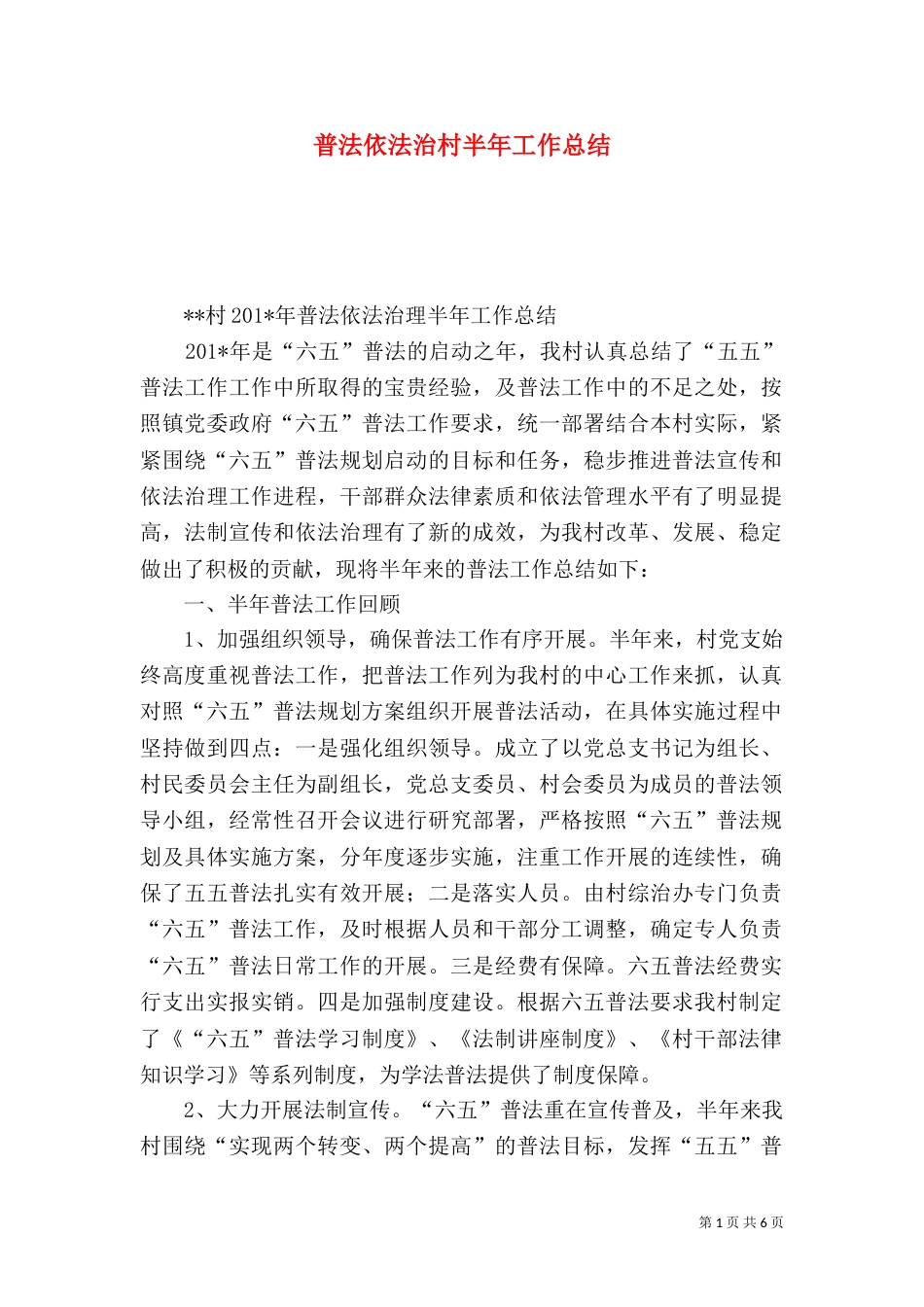 普法依法治村半年工作总结_第1页