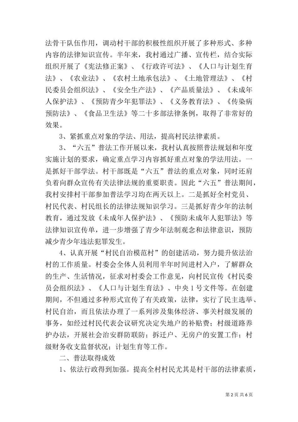 普法依法治村半年工作总结_第2页