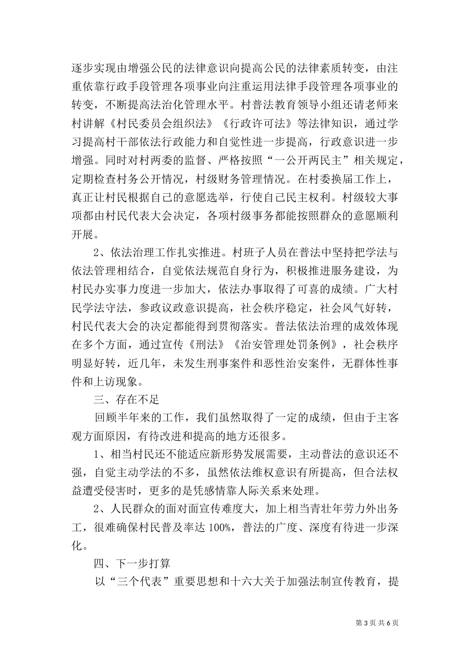 普法依法治村半年工作总结_第3页