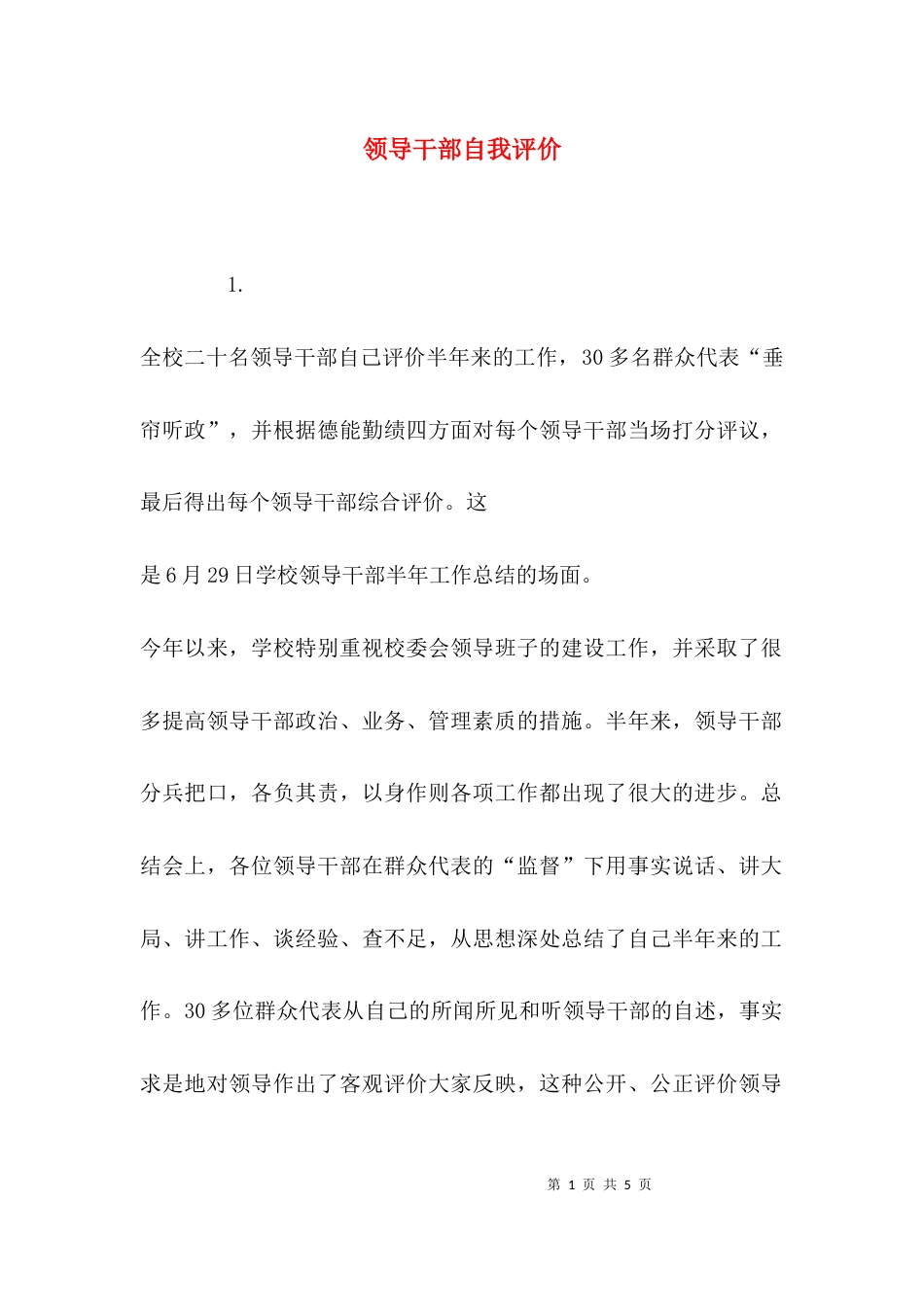 （精选）领导干部自我评价_第1页