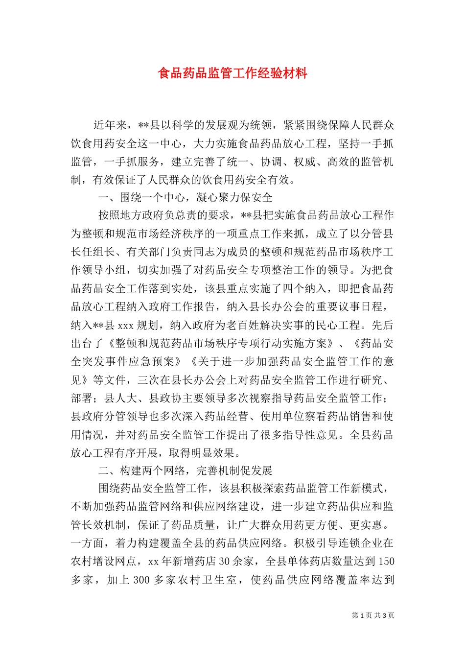 食品药品监管工作经验材料（二）_第1页