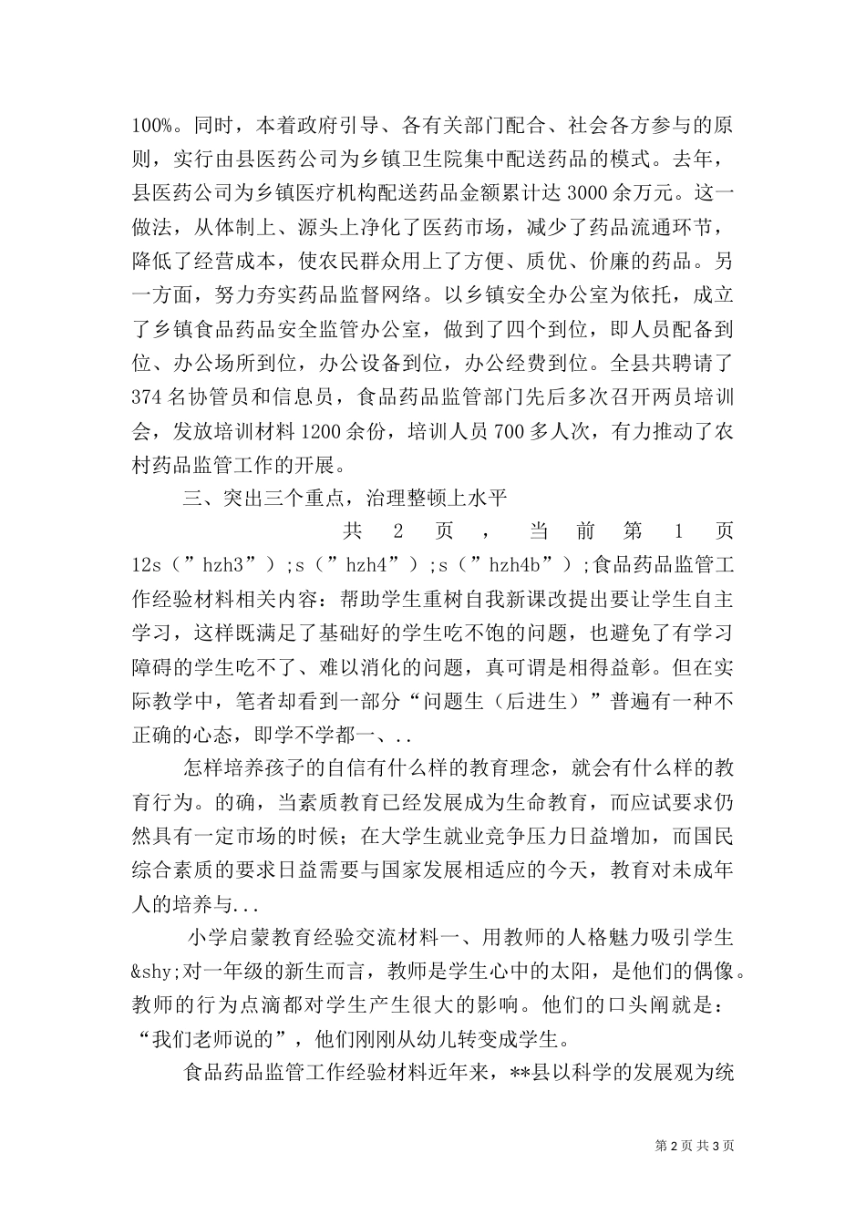 食品药品监管工作经验材料（二）_第2页