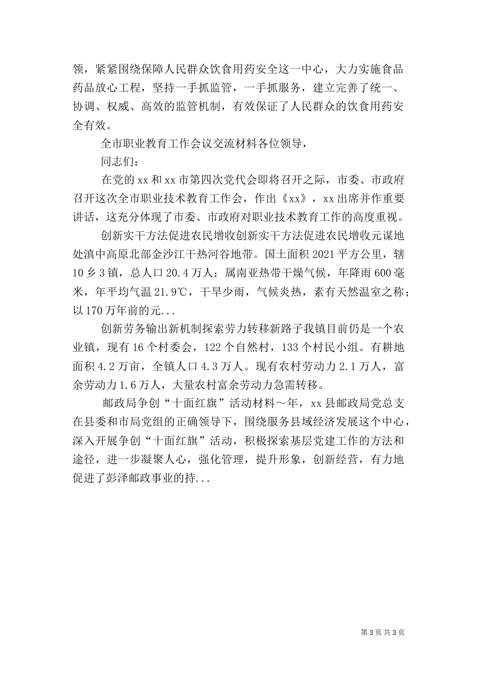 食品药品监管工作经验材料（二）_第3页