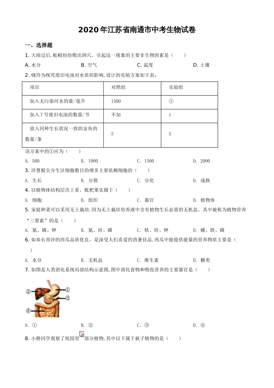 精品解析：江苏省南通市2020年会考生物试题（原卷版）_第1页