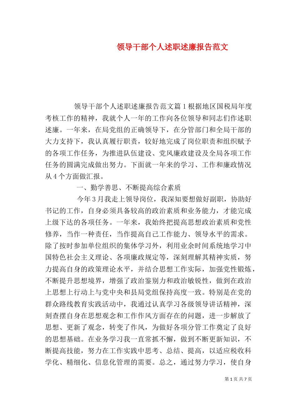 领导干部个人述职述廉报告范文（二）_第1页