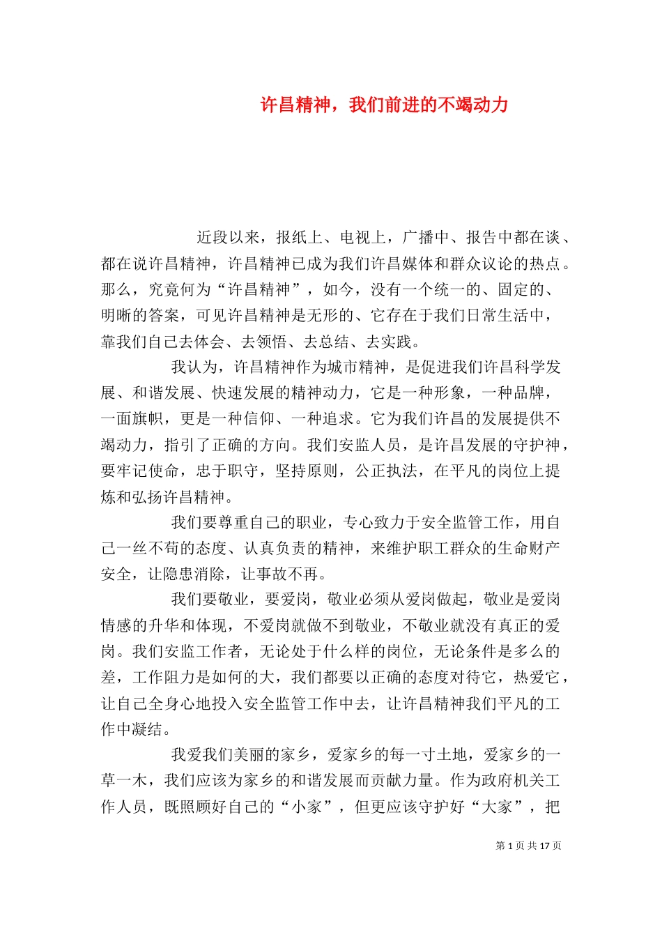 许昌精神，我们前进的不竭动力_第1页