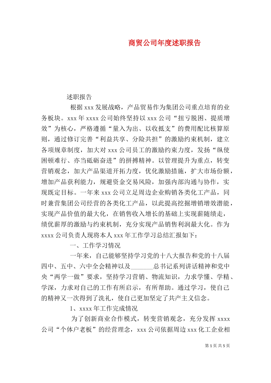 商贸公司年度述职报告（四）_第1页