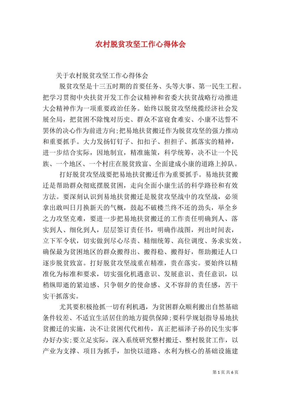 农村脱贫攻坚工作心得体会（一）_第1页