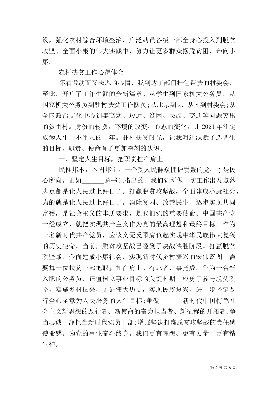 农村脱贫攻坚工作心得体会（一）_第2页