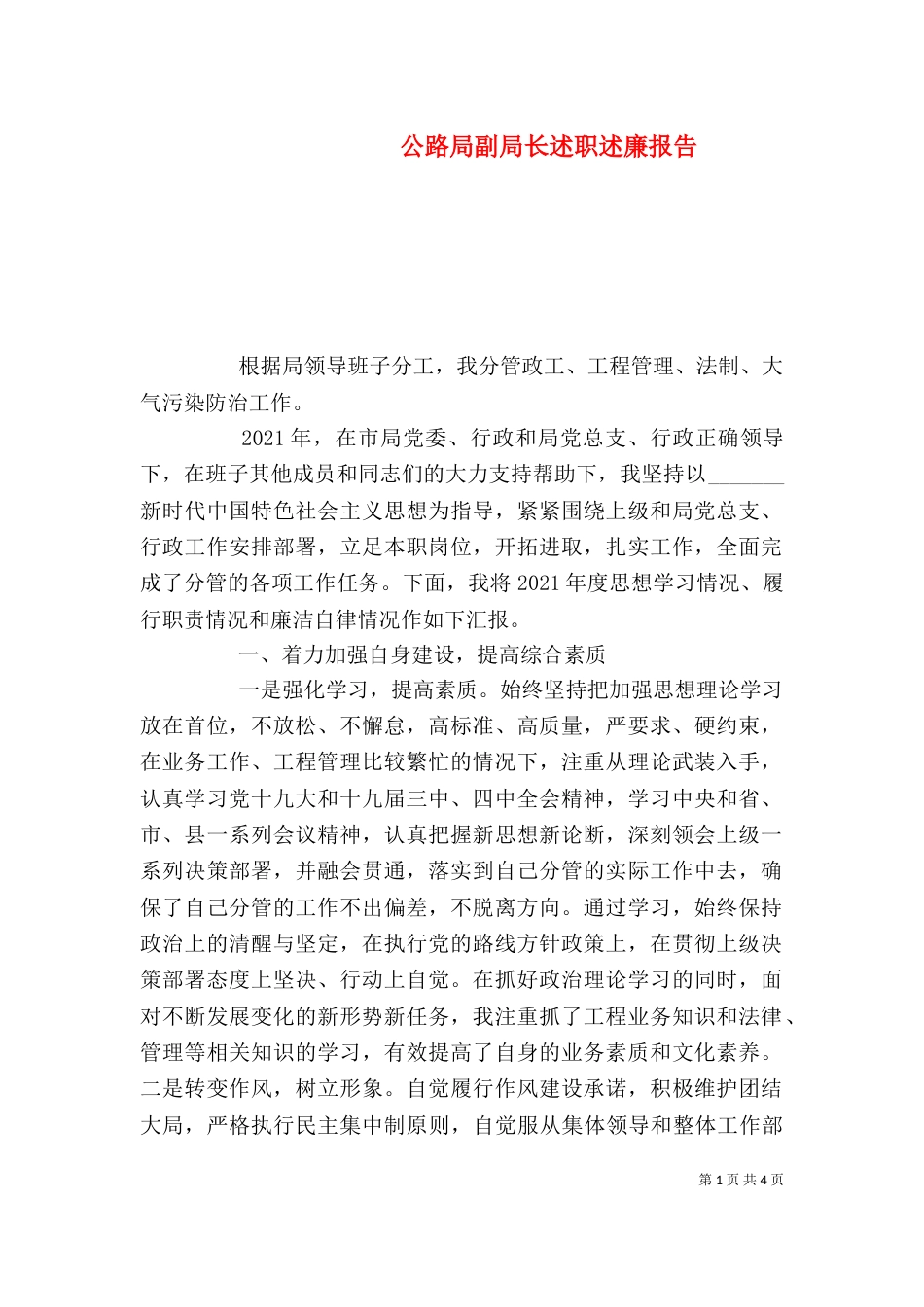 公路局副局长述职述廉报告_第1页