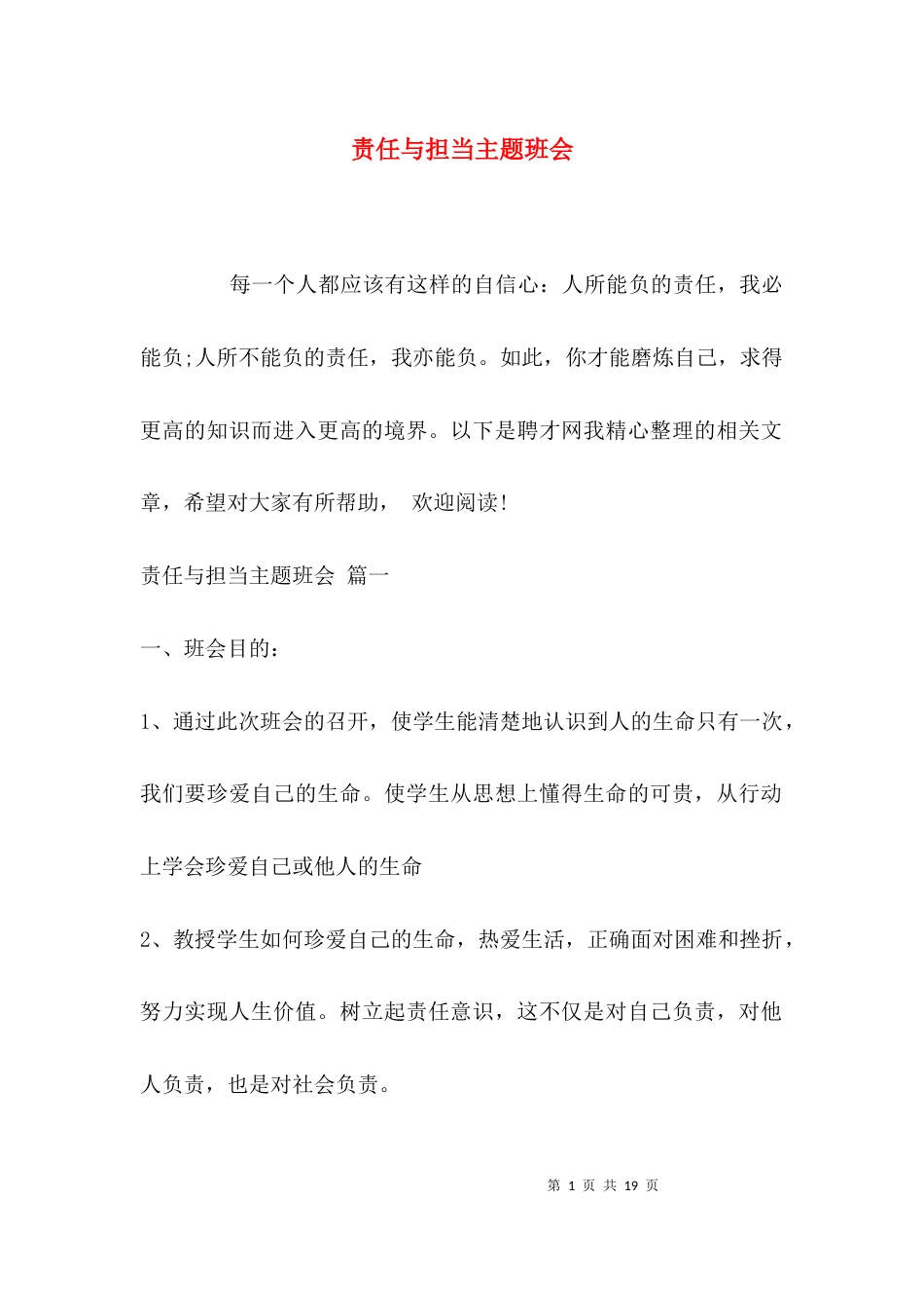 （精选）责任与担当主题班会_第1页
