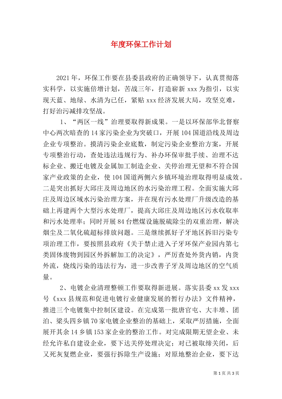 年度环保工作计划(一)_第1页