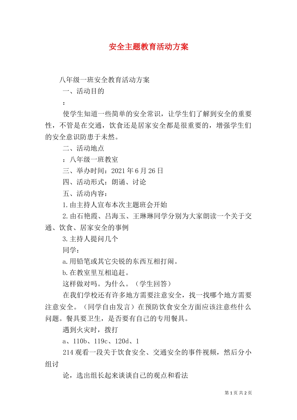 安全主题教育活动方案（一）_第1页