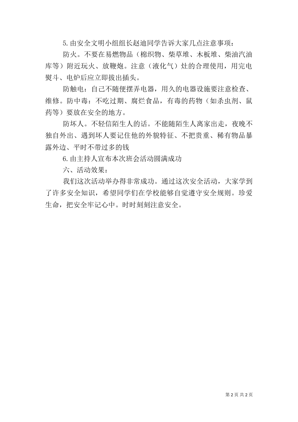 安全主题教育活动方案（一）_第2页