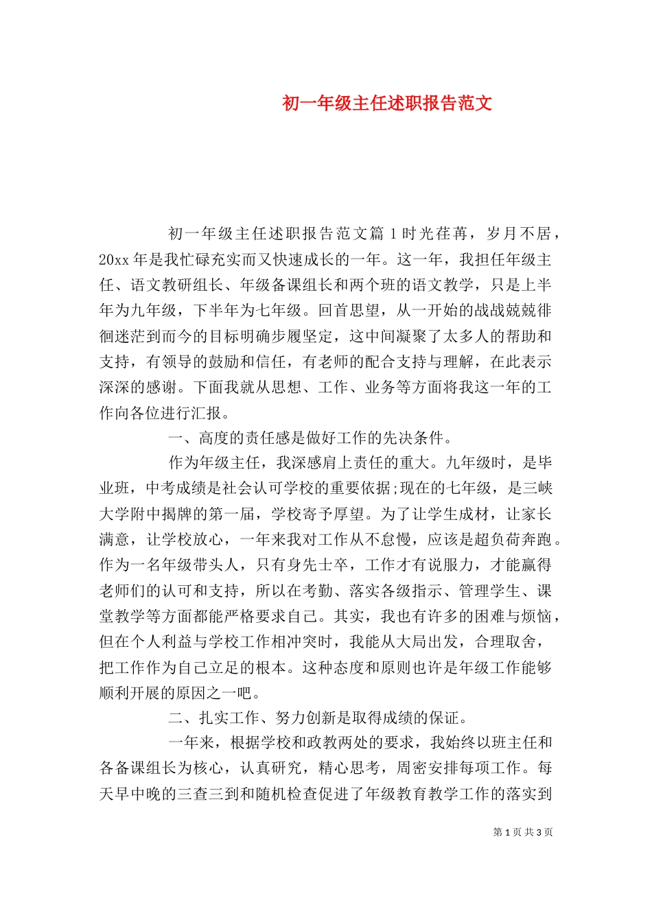 初一年级主任述职报告范文_第1页