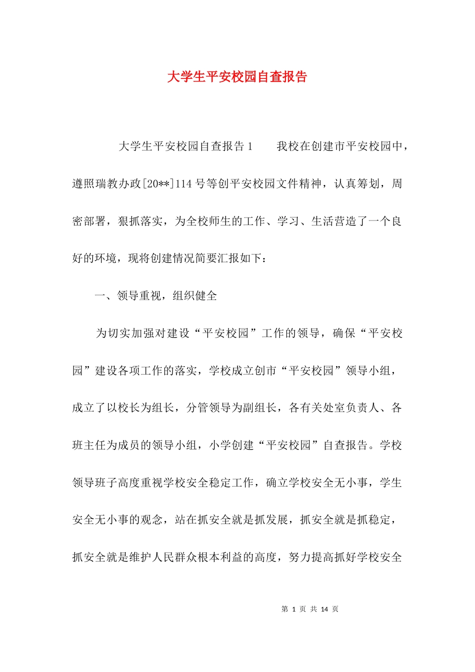 （精选）大学生平安校园自查报告_第1页