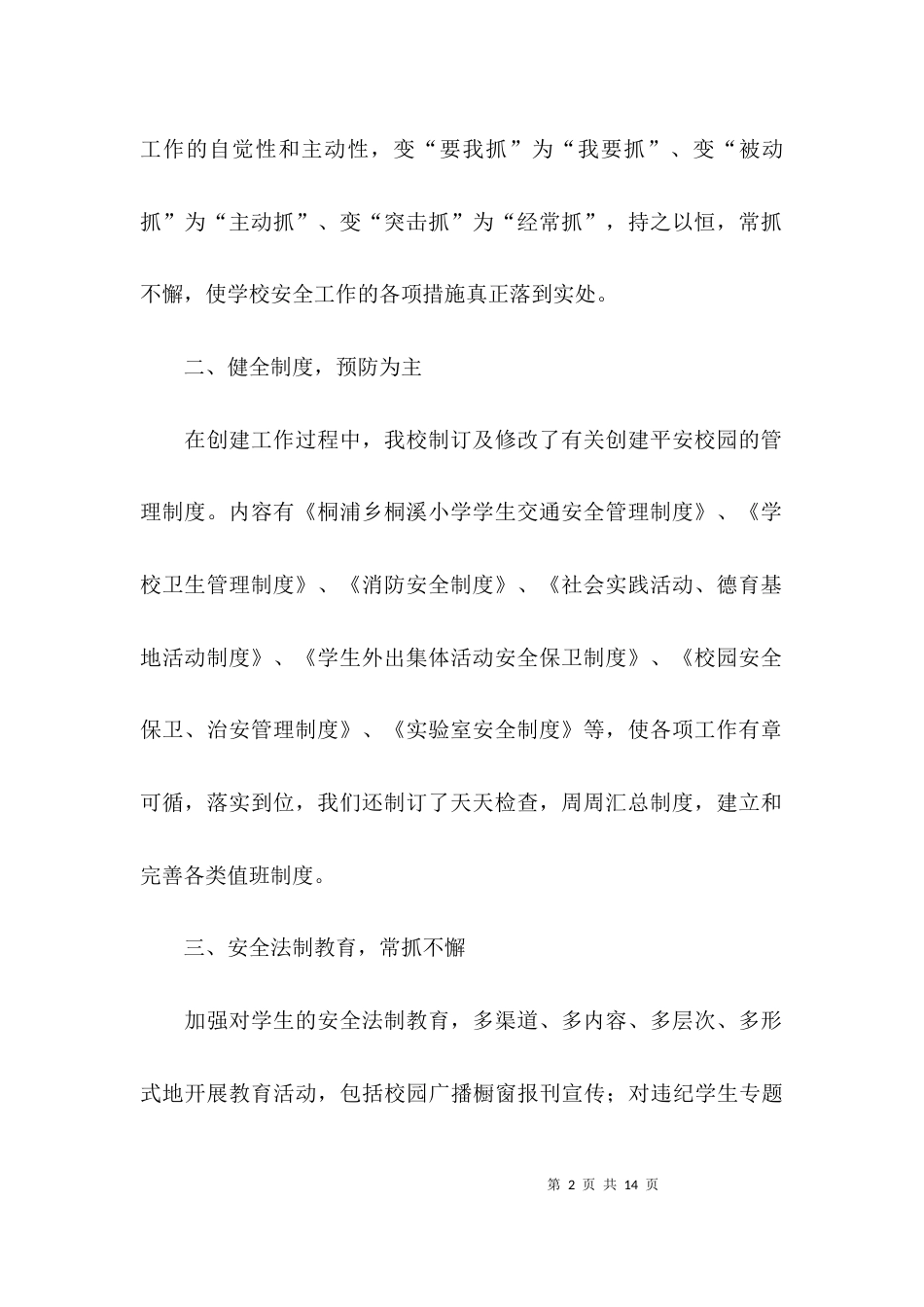 （精选）大学生平安校园自查报告_第2页